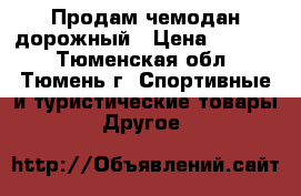 Продам чемодан дорожный › Цена ­ 2 000 - Тюменская обл., Тюмень г. Спортивные и туристические товары » Другое   